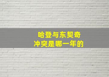 哈登与东契奇冲突是哪一年的