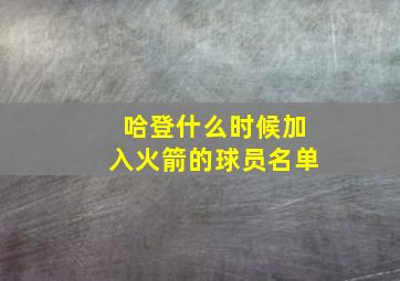 哈登什么时候加入火箭的球员名单