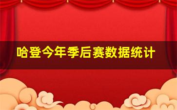 哈登今年季后赛数据统计