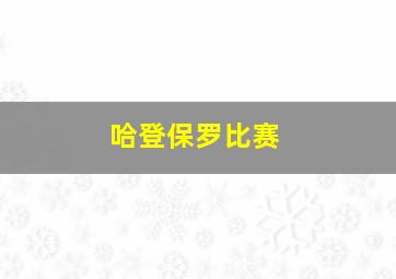 哈登保罗比赛