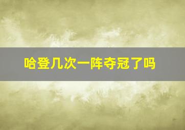 哈登几次一阵夺冠了吗