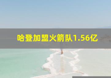 哈登加盟火箭队1.56亿