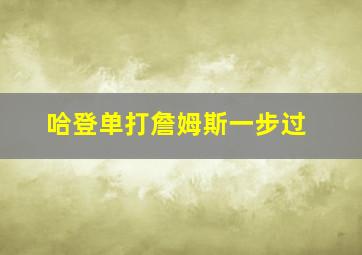 哈登单打詹姆斯一步过