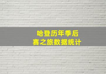 哈登历年季后赛之旅数据统计