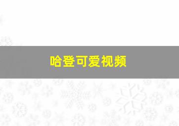 哈登可爱视频