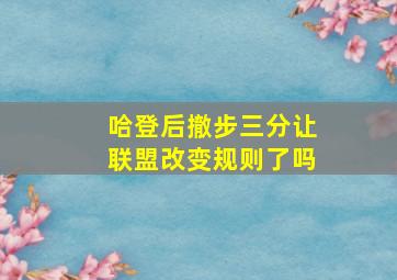 哈登后撤步三分让联盟改变规则了吗