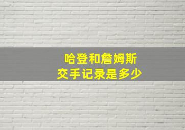 哈登和詹姆斯交手记录是多少