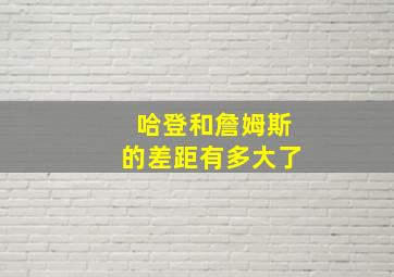 哈登和詹姆斯的差距有多大了