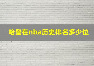 哈登在nba历史排名多少位