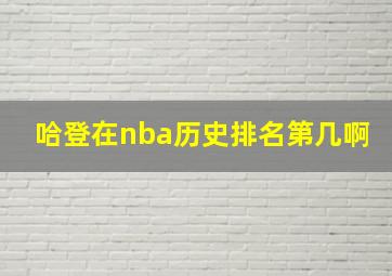 哈登在nba历史排名第几啊