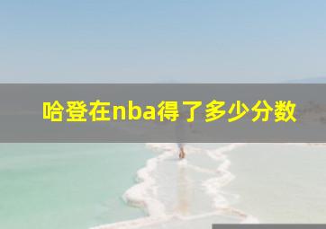 哈登在nba得了多少分数