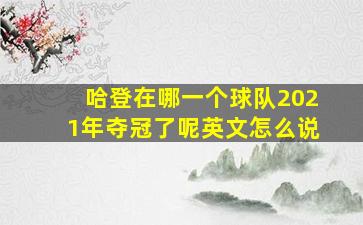 哈登在哪一个球队2021年夺冠了呢英文怎么说