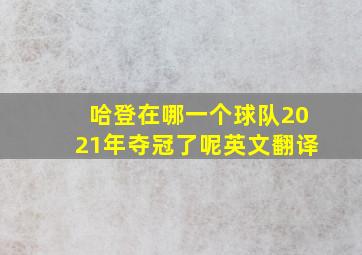 哈登在哪一个球队2021年夺冠了呢英文翻译