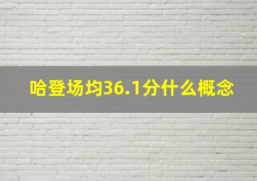 哈登场均36.1分什么概念