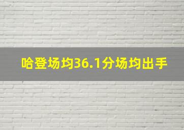 哈登场均36.1分场均出手