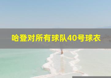 哈登对所有球队40号球衣