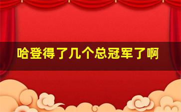 哈登得了几个总冠军了啊