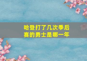 哈登打了几次季后赛的勇士是哪一年