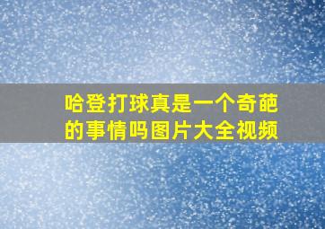 哈登打球真是一个奇葩的事情吗图片大全视频