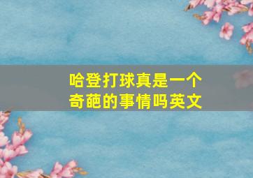 哈登打球真是一个奇葩的事情吗英文