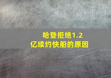 哈登拒绝1.2亿续约快船的原因