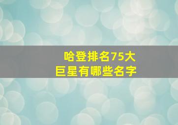 哈登排名75大巨星有哪些名字