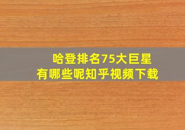 哈登排名75大巨星有哪些呢知乎视频下载