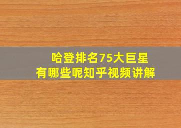 哈登排名75大巨星有哪些呢知乎视频讲解