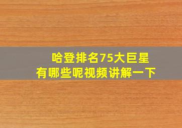 哈登排名75大巨星有哪些呢视频讲解一下