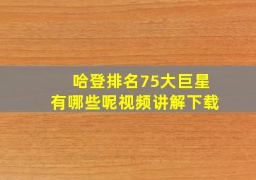 哈登排名75大巨星有哪些呢视频讲解下载