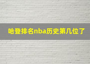 哈登排名nba历史第几位了