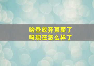 哈登放弃顶薪了吗现在怎么样了