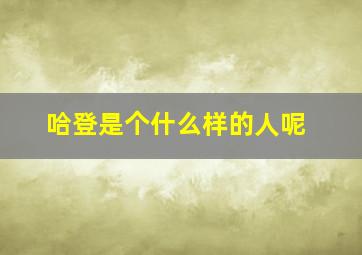 哈登是个什么样的人呢