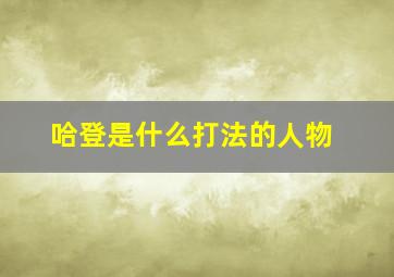 哈登是什么打法的人物