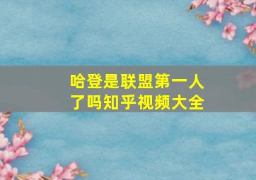 哈登是联盟第一人了吗知乎视频大全