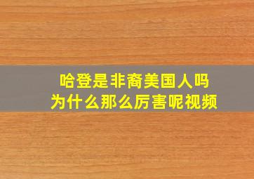 哈登是非裔美国人吗为什么那么厉害呢视频