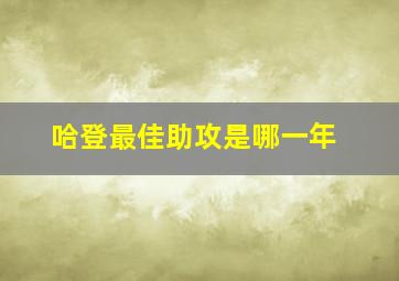 哈登最佳助攻是哪一年