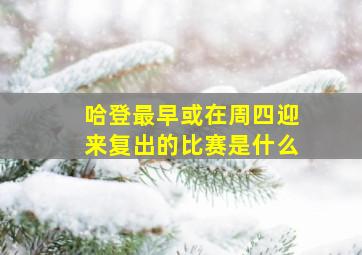 哈登最早或在周四迎来复出的比赛是什么