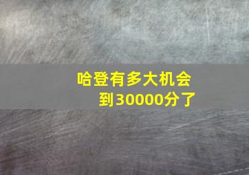 哈登有多大机会到30000分了