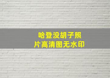 哈登没胡子照片高清图无水印