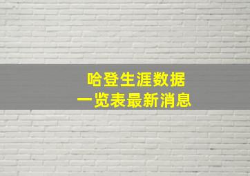 哈登生涯数据一览表最新消息