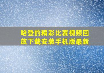 哈登的精彩比赛视频回放下载安装手机版最新