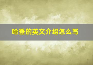 哈登的英文介绍怎么写