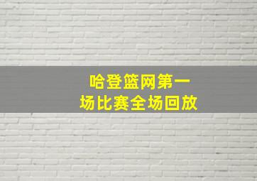 哈登篮网第一场比赛全场回放