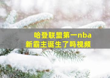 哈登联盟第一nba新霸主诞生了吗视频