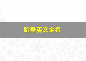 哈登英文全名