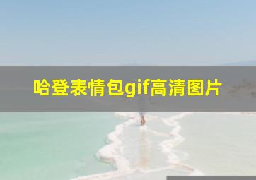 哈登表情包gif高清图片