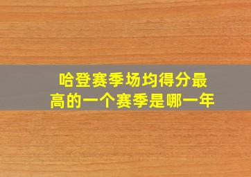 哈登赛季场均得分最高的一个赛季是哪一年