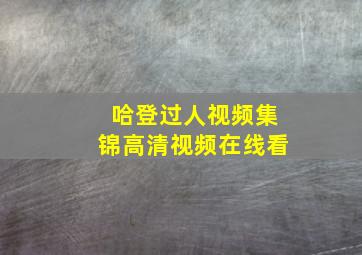 哈登过人视频集锦高清视频在线看