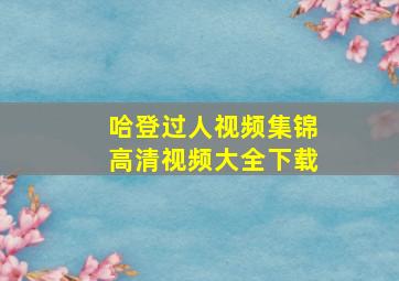 哈登过人视频集锦高清视频大全下载